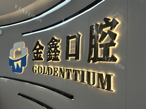 安顺金鑫口腔logo