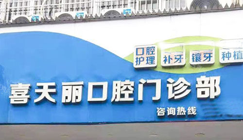 柳州喜天丽口腔门头外景图