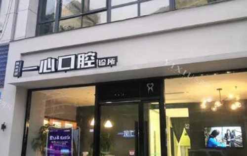 丽水一心口腔门头外景图