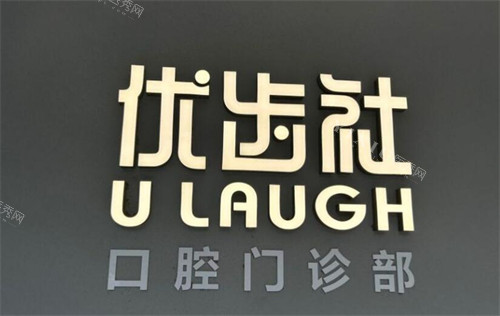 广州优齿社口腔看牙好不好