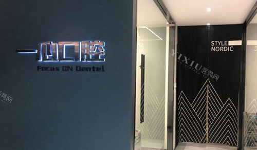 丽水一心口腔环境图