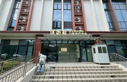 广州优齿社口腔门头环境