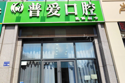 连云港普爱口腔外景图
