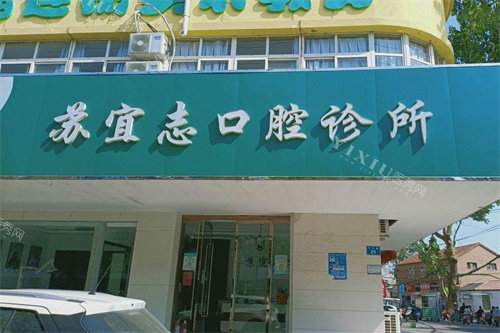 连云港苏宜志口腔