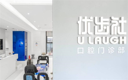 广州优齿社口腔照片展示