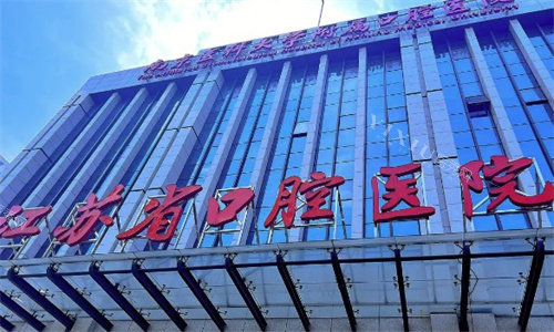 江苏省口腔医院