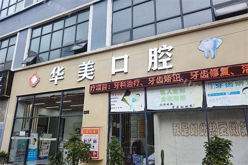安顺华美口腔外景