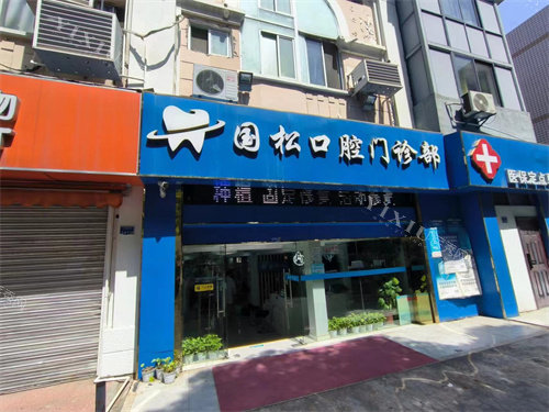 南京国松口腔外观