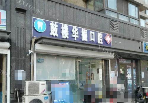 南京鼓楼华振口腔外观