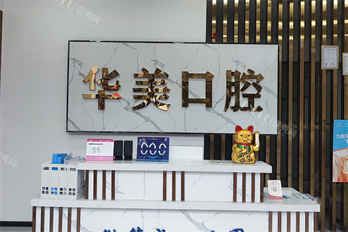 安顺华美口腔前台