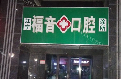 南京福音口腔