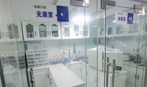 南京鼓楼华振口腔消毒室