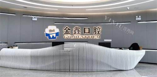 贵州安顺金鑫口腔前台