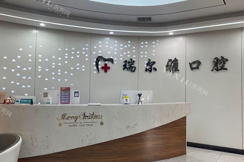 武汉瑞尔雅口腔服务台