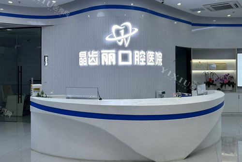 南京晶齿丽口腔高淳院前台图