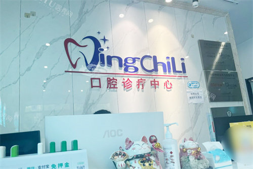 南京晶齿丽口腔前台