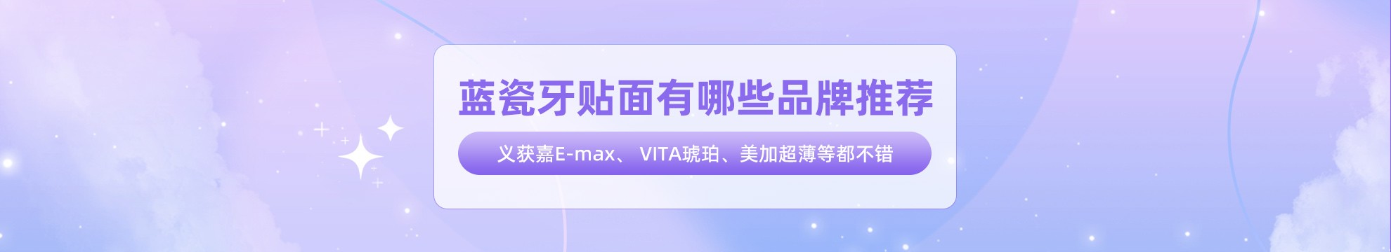 蓝瓷牙贴面有哪些品牌推荐？义获嘉E-max、 VITA琥珀、美加超薄等都不错