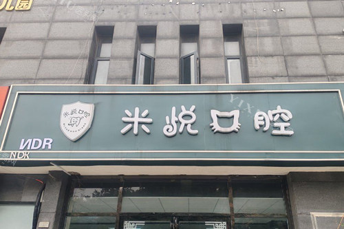 南京米悦口腔门头图
