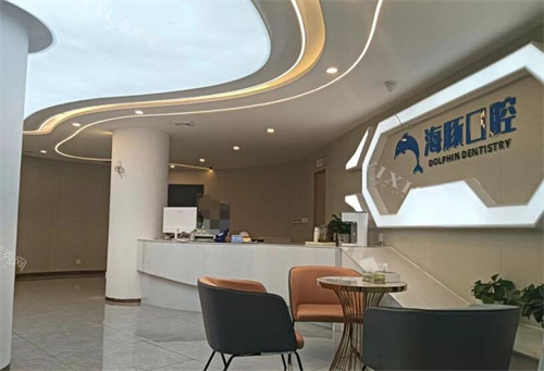 成都海豚口腔照片展示图