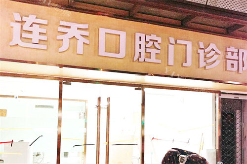 南京连乔口腔大门