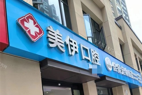 南京美伊口腔门头