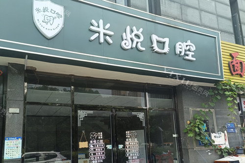 南京米悦口腔外景图