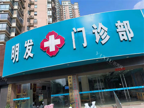 南京明发口腔门头
