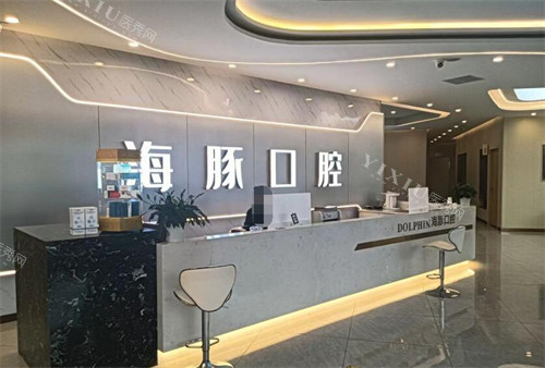 成都海豚口腔前台环境