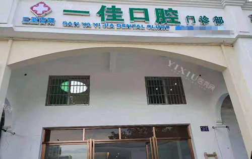 三亚一佳口腔门头招牌图