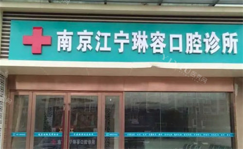 南京琳容口腔