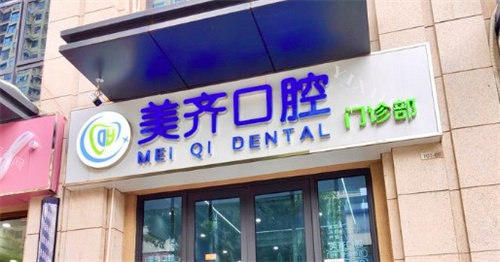 南京美齐口腔