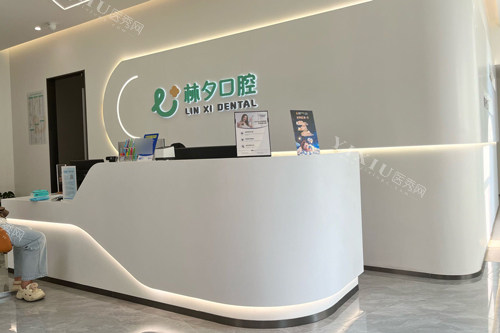 南京林夕口腔前台图