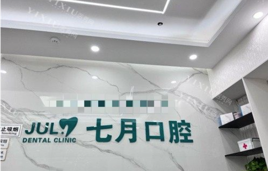 南京七月口腔logo