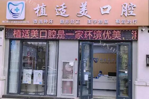 海口植适美口腔门头外景图