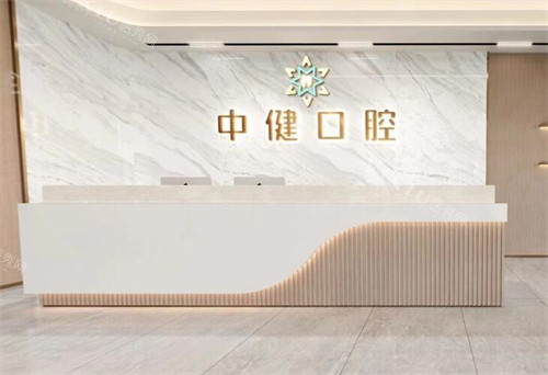 广州中健口腔前台照片