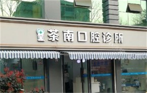 南京市建邺区茶南口腔
