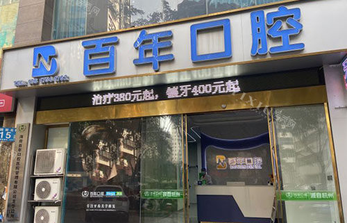 海口百年口腔门头外景图