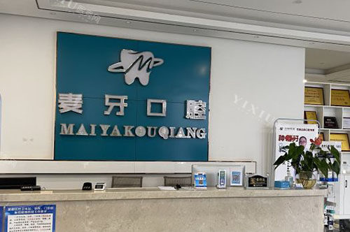 海口麦牙美口腔看牙服务台