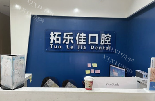 南京拓乐佳口腔前台