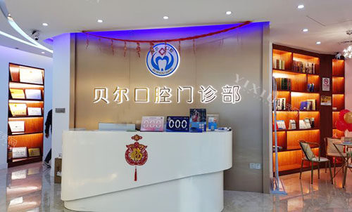 南宁贝尔口腔看牙服务台