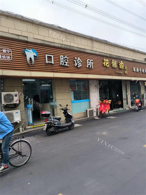 南京万泰口腔外观