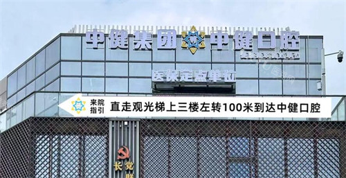 广州中健口腔门头图展示
