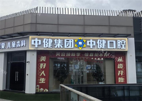 广州中健口腔外观图展示
