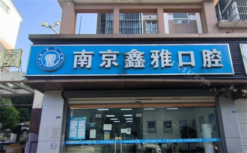 南京鑫雅口腔