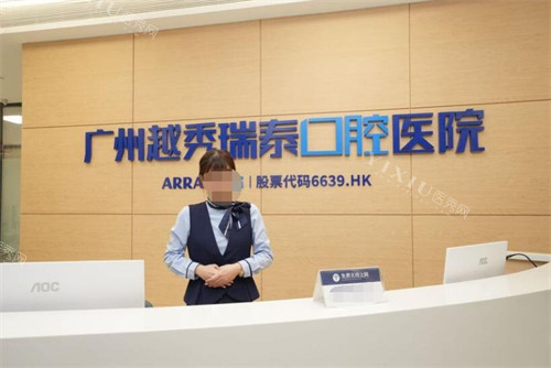 广州瑞泰口腔照片展示