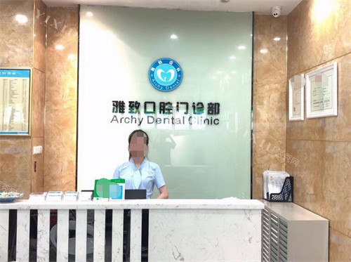 广州雅致口腔环境展示