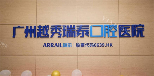 广州瑞泰口腔怎么样