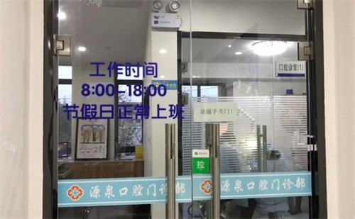 南京源泉口腔