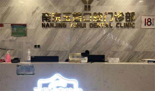 南京元汇口腔前台
