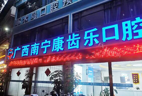 南宁康齿乐口腔外景招牌图